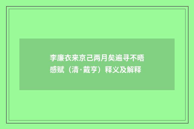 李廉衣来京己两月矣遍寻不晤感赋（清·戴亨）释义及解释