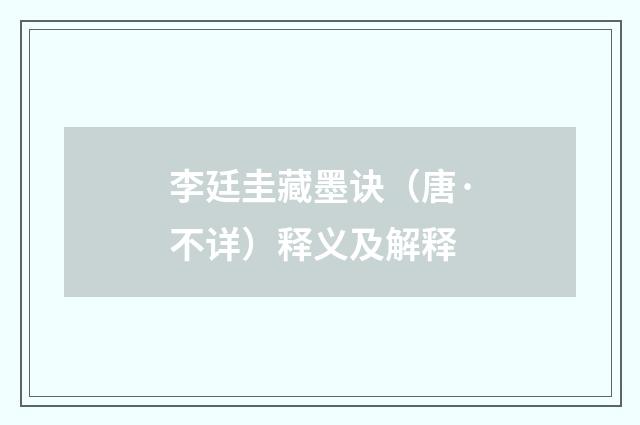 李廷圭藏墨诀（唐·不详）释义及解释