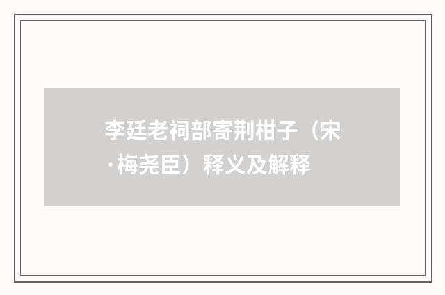 李廷老祠部寄荆柑子（宋·梅尧臣）释义及解释