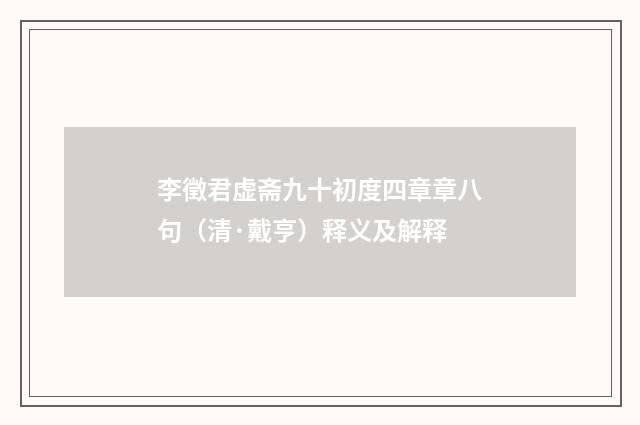 李徵君虚斋九十初度四章章八句（清·戴亨）释义及解释