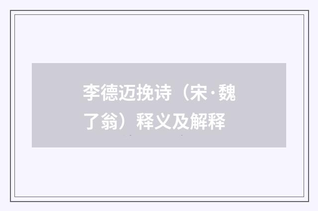 李德迈挽诗（宋·魏了翁）释义及解释