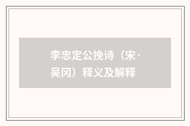 李忠定公挽诗（宋·吴冈）释义及解释