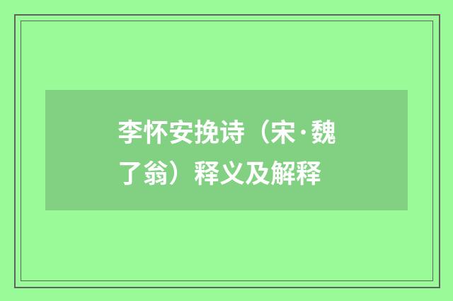 李怀安挽诗（宋·魏了翁）释义及解释
