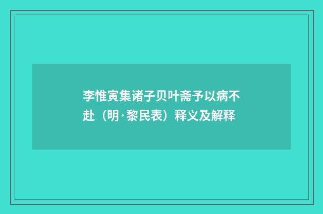 李惟寅集诸子贝叶斋予以病不赴（明·黎民表）释义及解释