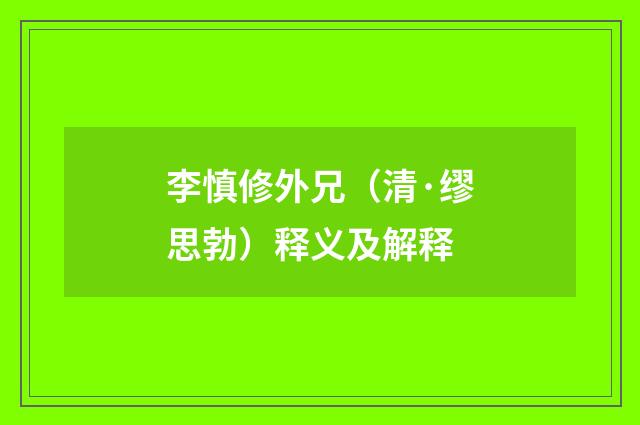 李慎修外兄（清·缪思勃）释义及解释