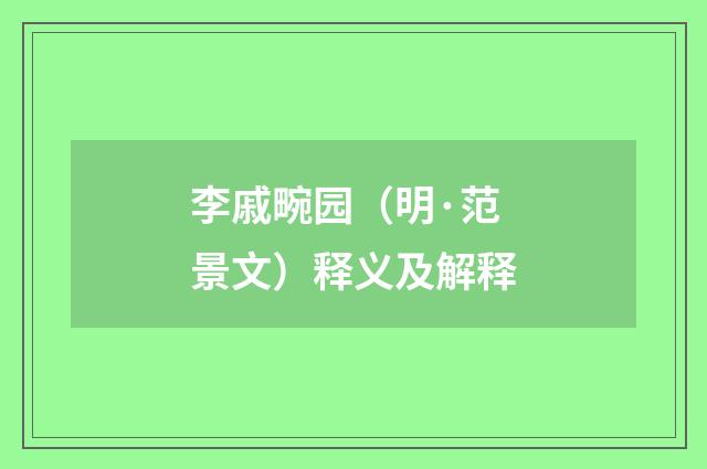 李戚畹园（明·范景文）释义及解释