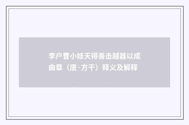 李户曹小妓天得善击越器以成曲章（唐·方干）释义及解释