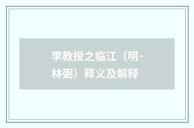 李教授之临江（明·林弼）释义及解释
