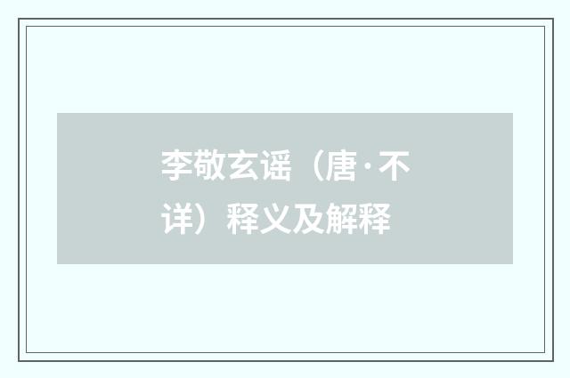李敬玄谣（唐·不详）释义及解释