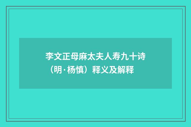 李文正母麻太夫人寿九十诗（明·杨慎）释义及解释