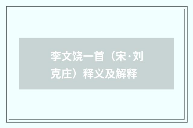 李文饶一首（宋·刘克庄）释义及解释