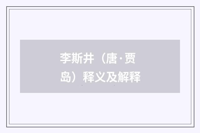 李斯井（唐·贾岛）释义及解释