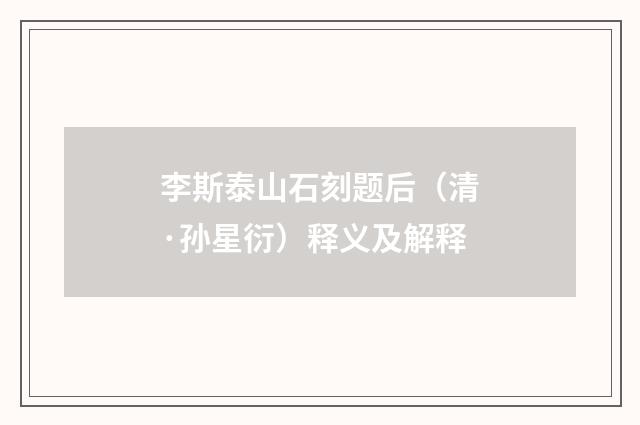 李斯泰山石刻题后（清·孙星衍）释义及解释