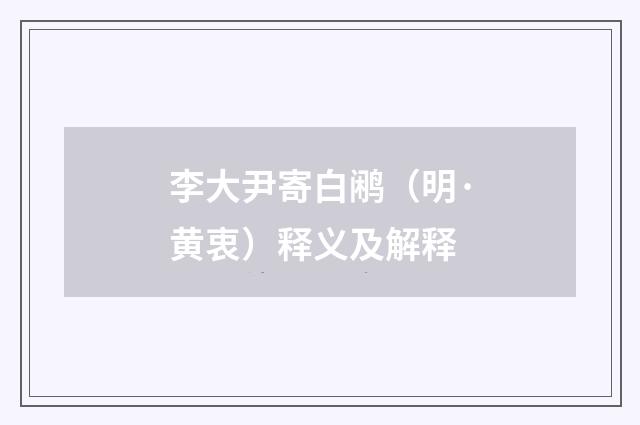 李大尹寄白鹇（明·黄衷）释义及解释