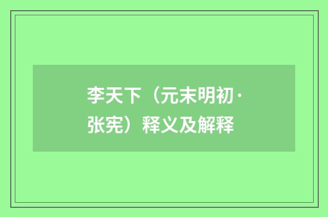 李天下（元末明初·张宪）释义及解释