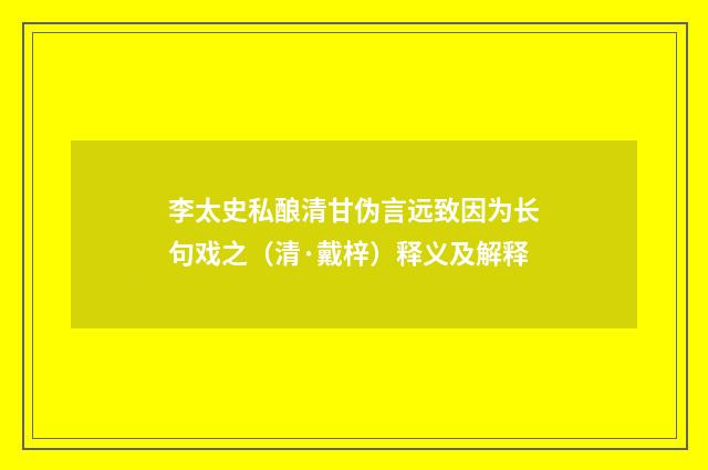 李太史私酿清甘伪言远致因为长句戏之（清·戴梓）释义及解释