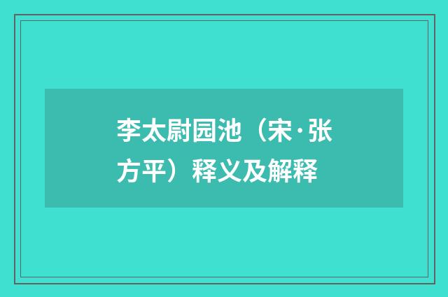 李太尉园池（宋·张方平）释义及解释