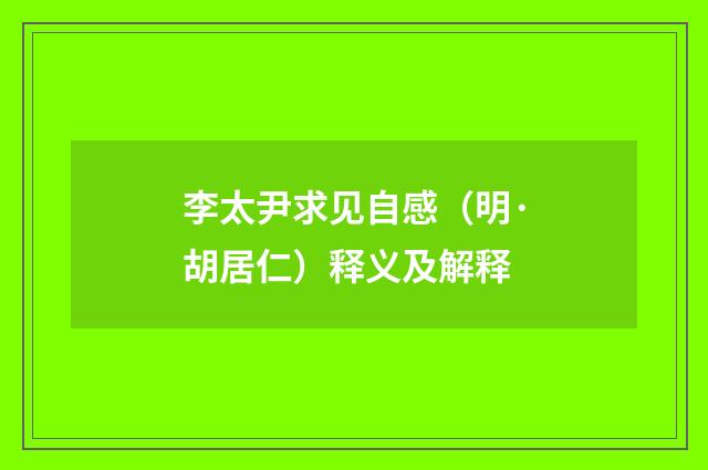 李太尹求见自感（明·胡居仁）释义及解释