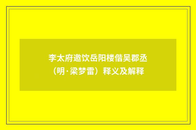 李太府邀饮岳阳楼偕吴郡丞（明·梁梦雷）释义及解释