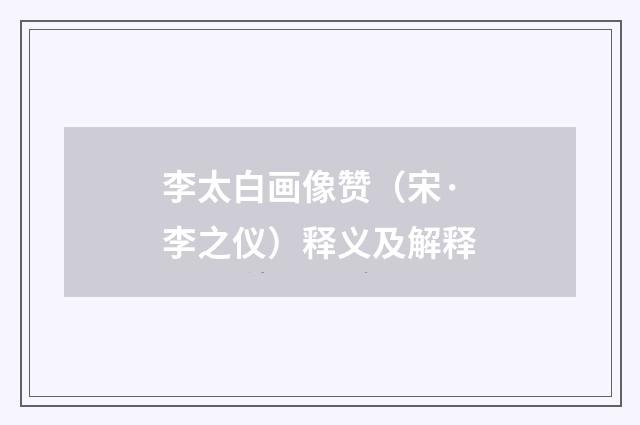李太白画像赞（宋·李之仪）释义及解释
