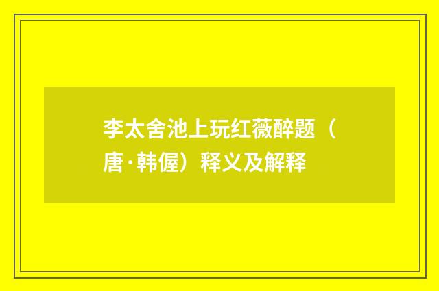 李太舍池上玩红薇醉题（唐·韩偓）释义及解释