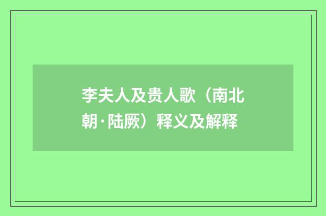 李夫人及贵人歌（南北朝·陆厥）释义及解释