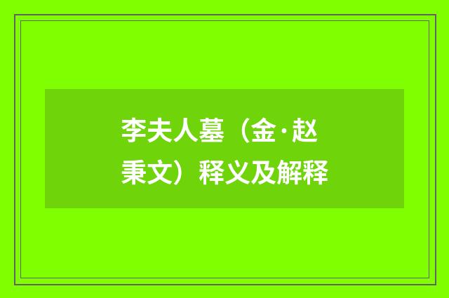 李夫人墓（金·赵秉文）释义及解释