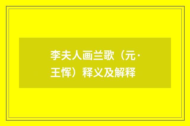 李夫人画兰歌（元·王恽）释义及解释