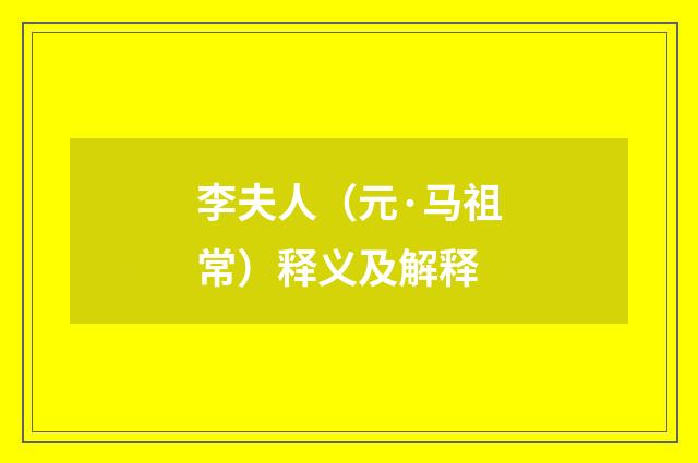 李夫人（元·马祖常）释义及解释