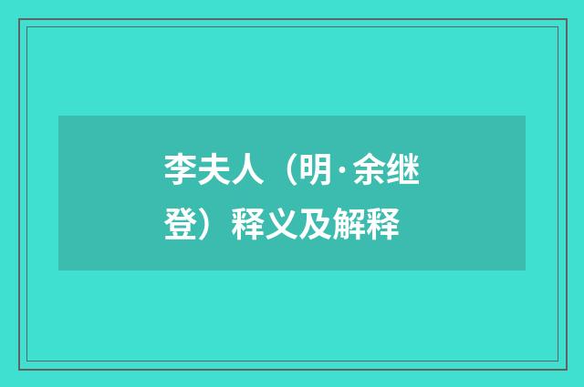 李夫人（明·余继登）释义及解释