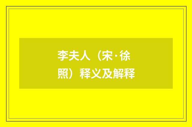 李夫人（宋·徐照）释义及解释