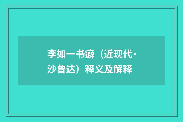 李如一书癖（近现代·沙曾达）释义及解释