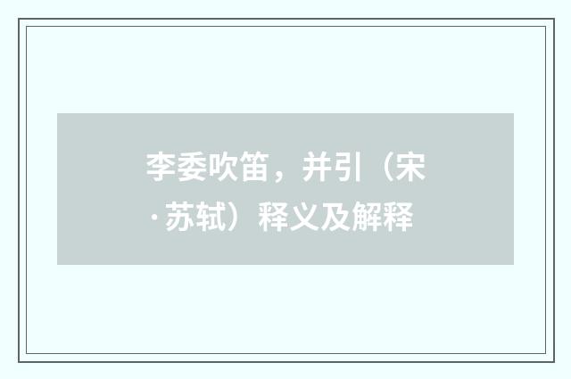李委吹笛，并引（宋·苏轼）释义及解释