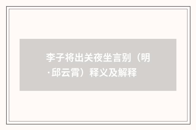 李子将出关夜坐言别（明·邱云霄）释义及解释