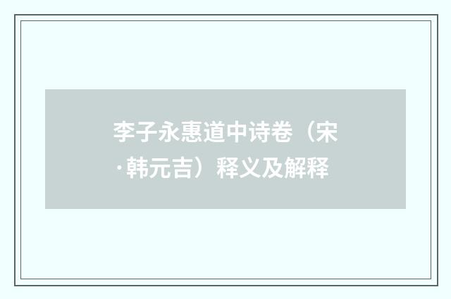 李子永惠道中诗卷（宋·韩元吉）释义及解释