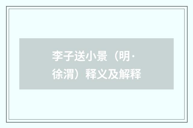 李子送小景（明·徐渭）释义及解释