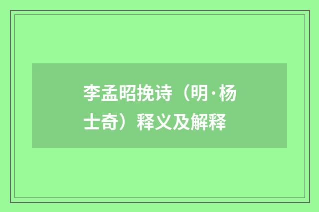 李孟昭挽诗（明·杨士奇）释义及解释