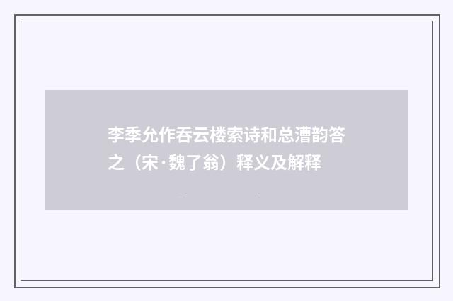 李季允作吞云楼索诗和总漕韵答之（宋·魏了翁）释义及解释