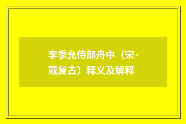 李季允侍郎舟中（宋·戴复古）释义及解释