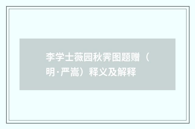 李学士薇园秋霁图题赠（明·严嵩）释义及解释