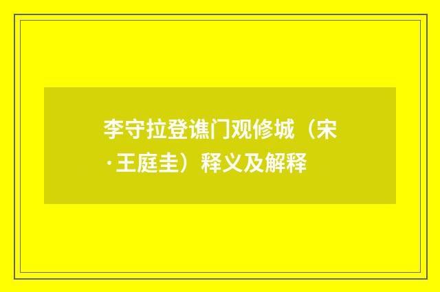 李守拉登谯门观修城（宋·王庭圭）释义及解释