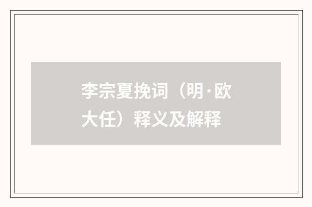 李宗夏挽词（明·欧大任）释义及解释