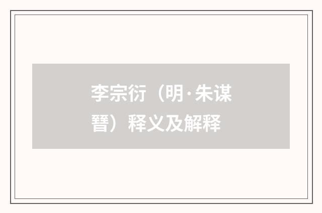 李宗衍（明·朱谋㬜）释义及解释