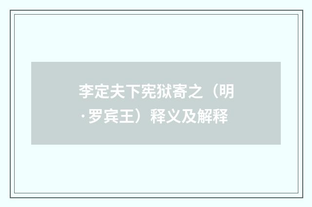 李定夫下宪狱寄之（明·罗宾王）释义及解释