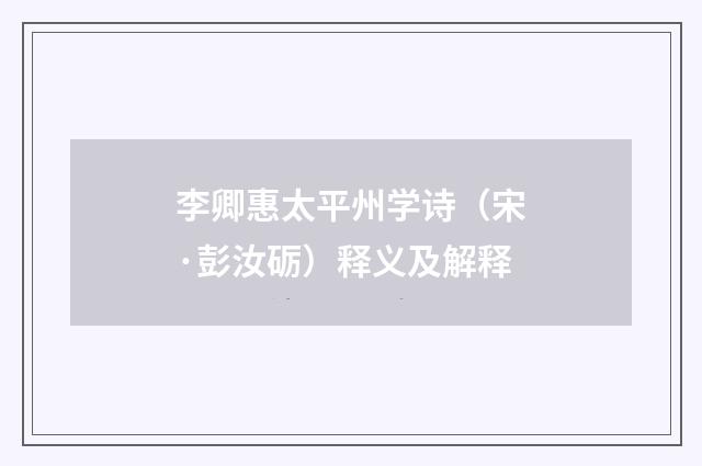 李卿惠太平州学诗（宋·彭汝砺）释义及解释