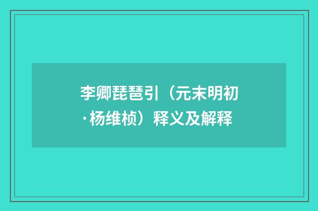 李卿琵琶引（元末明初·杨维桢）释义及解释