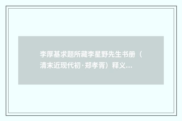 李厚基求题所藏李星野先生书册（清末近现代初·郑孝胥）释义及解释