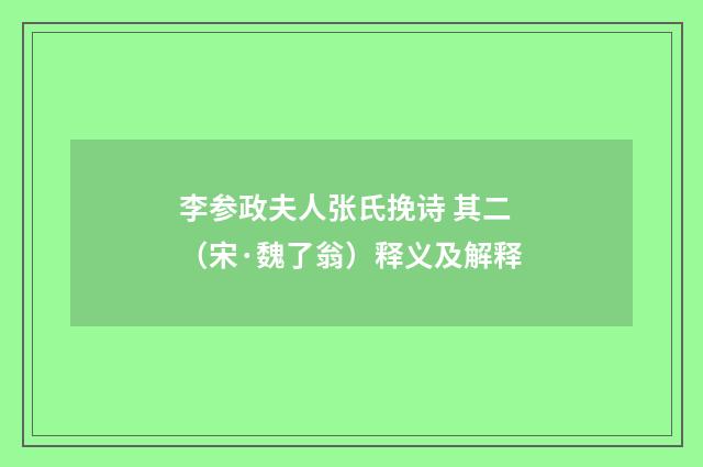 李参政夫人张氏挽诗 其二（宋·魏了翁）释义及解释