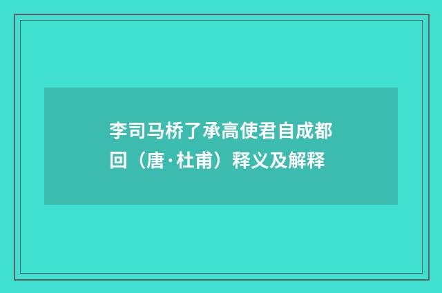 李司马桥了承高使君自成都回（唐·杜甫）释义及解释