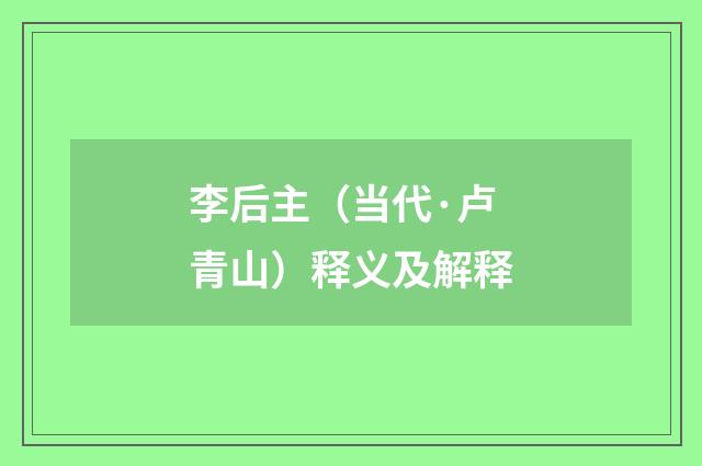 李后主（当代·卢青山）释义及解释